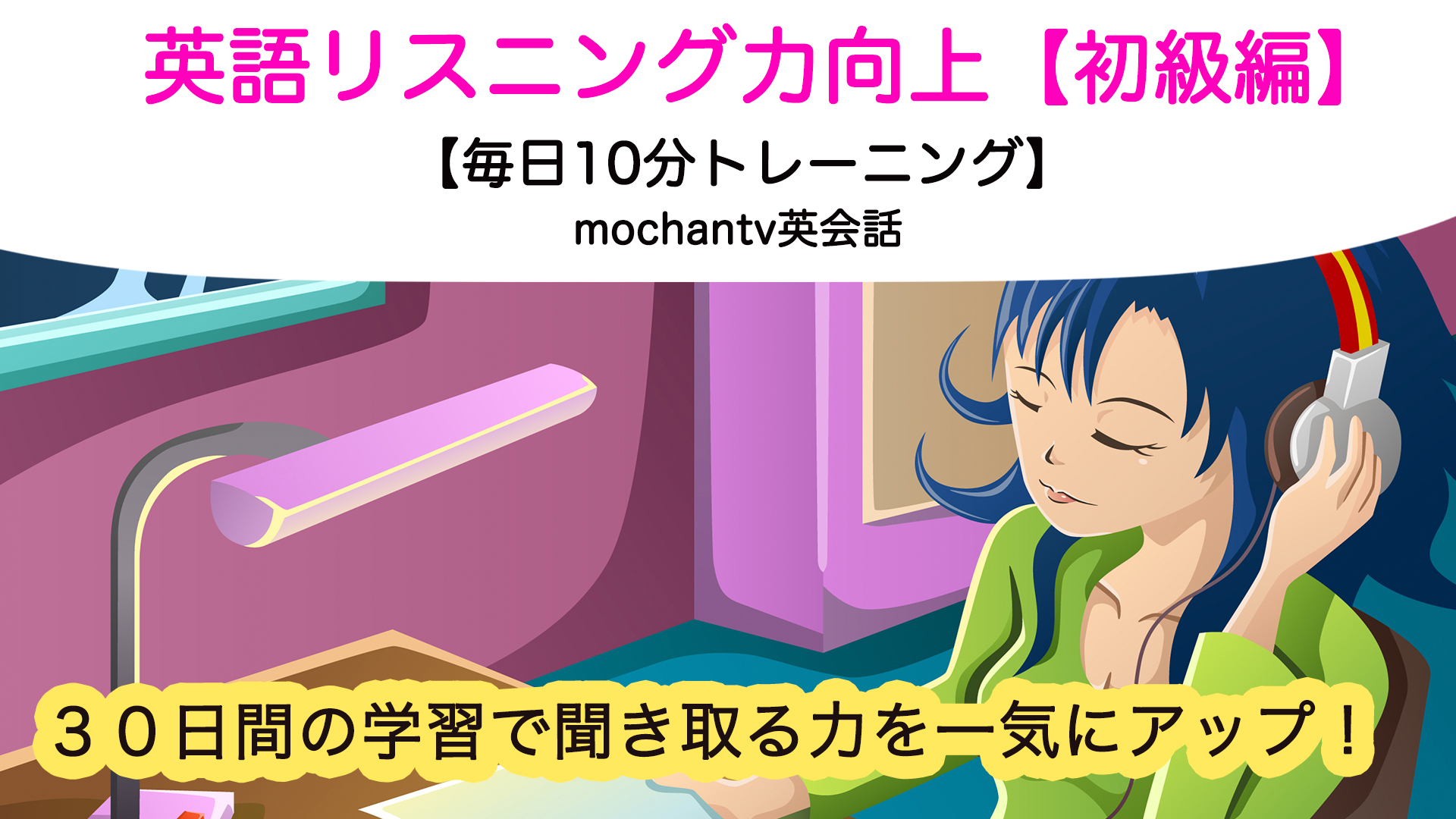 英語リスニング力向上　初級編